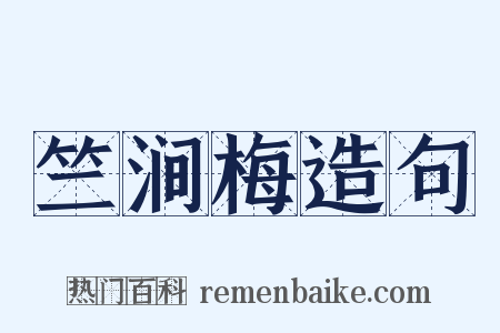 竺涧梅造句是什么意思的图片